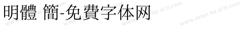 明體 簡字体转换